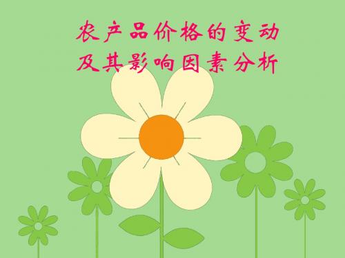 农产品价格的变动