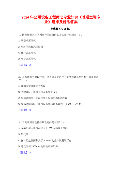 2024年公用设备工程师之专业知识(暖通空调专业)题库及精品答案