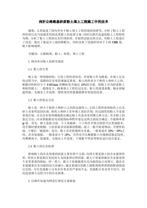 浅析公路路基砂质粉土填土工程施工中的技术