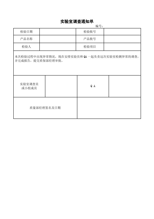 实验室检验异常调查记录表