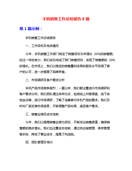 手机销售工作总结报告8篇