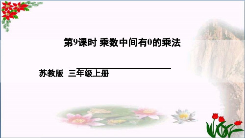  乘数中间有0的乘法苏教版 教育课件