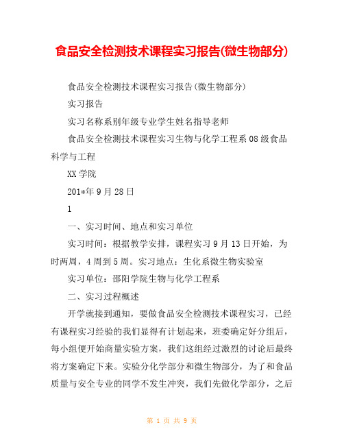 食品安全检测技术课程实习报告(微生物部分)