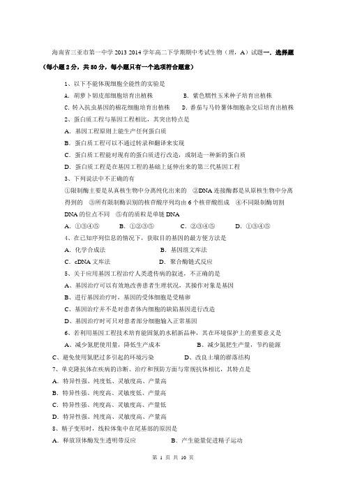 海南省三亚市第一中学2013-2014学年高二下学期期中考试生物(理,A)试题