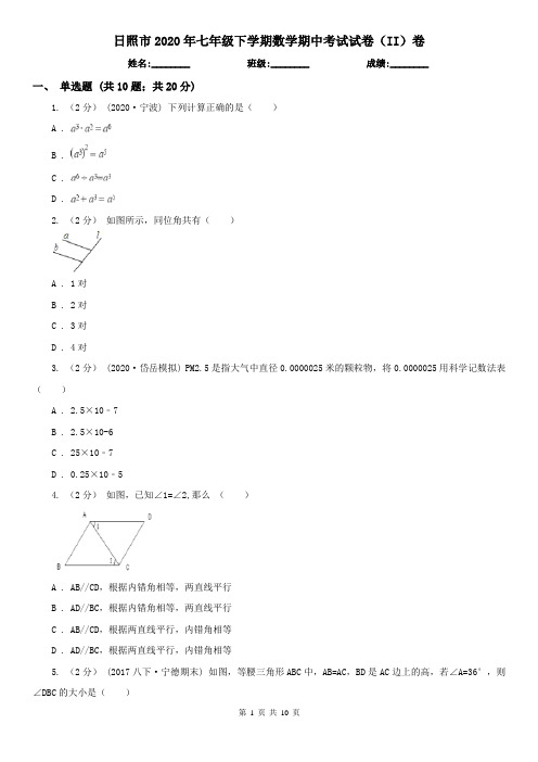 日照市2020年七年级下学期数学期中考试试卷(II)卷