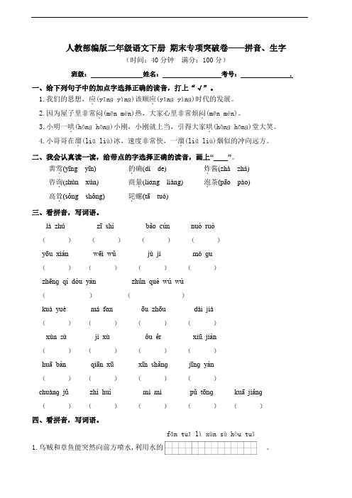部编版语文二年级下册  期末拼音、生字专项测试卷(含答案)