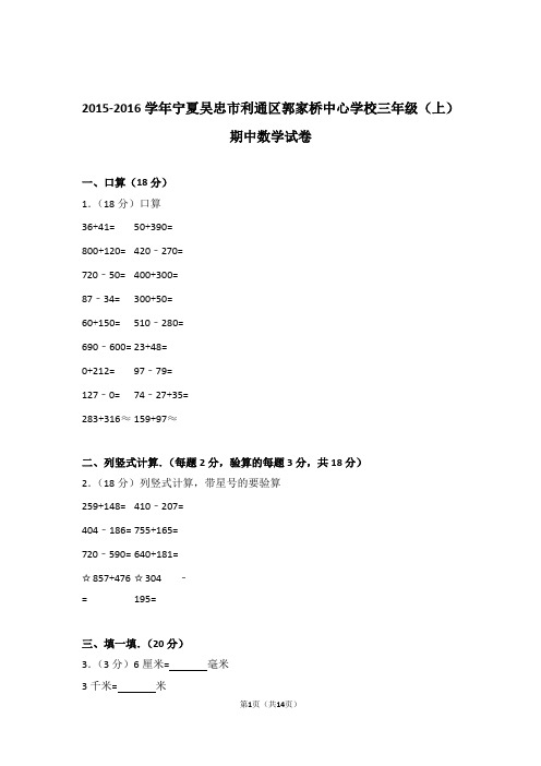 【真题】2015-2016学年宁夏吴忠市利通区郭家桥中心学校三年级(上)期中数学试卷及解析