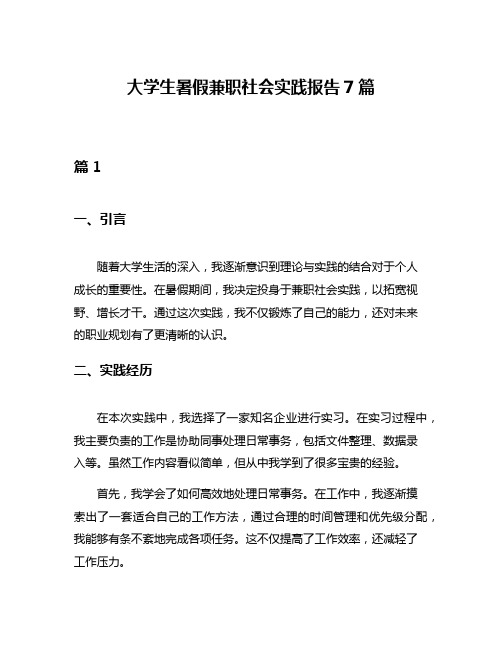 大学生暑假兼职社会实践报告7篇