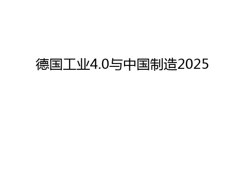德国工业4.0与中国制造2025讲课稿
