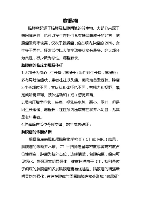 脑膜瘤
