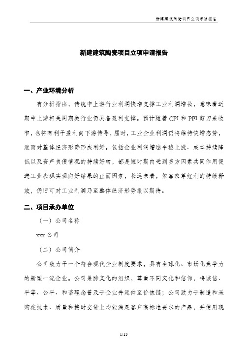 新建建筑陶瓷项目立项申请报告