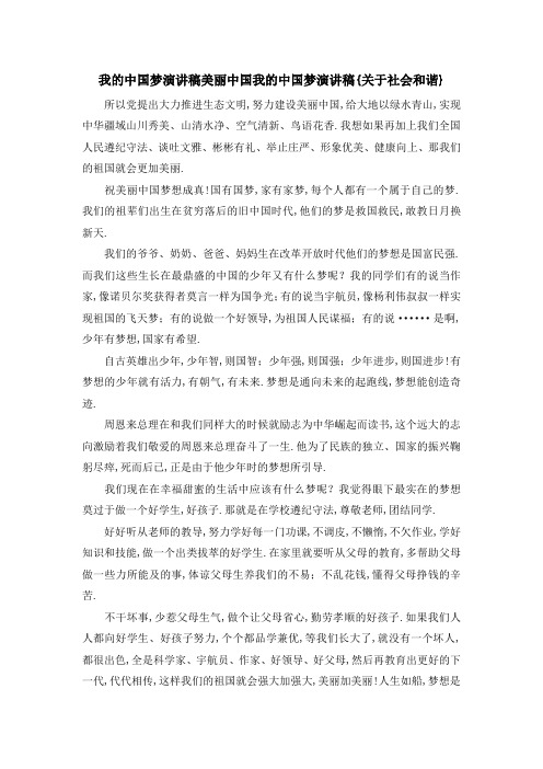 最新-我的中国梦演讲稿 美丽中国我的中国梦演讲稿{关于社会和谐} 精品