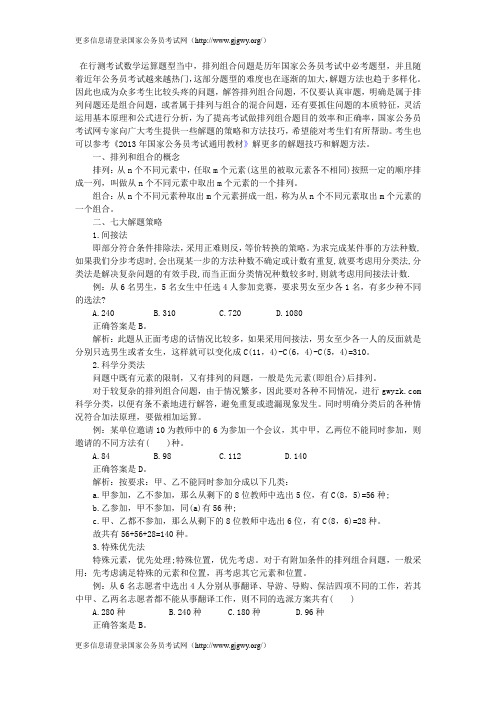 2013国家公务员考试行测指导：行测数学运算之排列组合七大解题方法