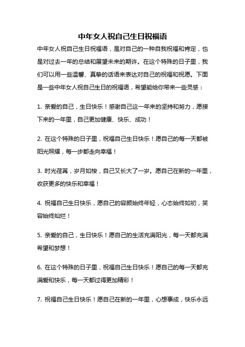 中年女人祝自己生日祝福语