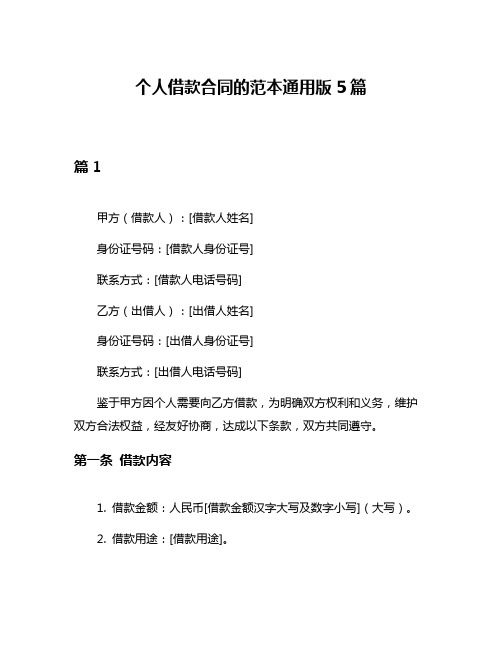 个人借款合同的范本通用版5篇