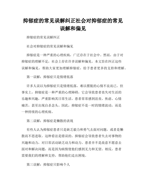 抑郁症的常见误解纠正社会对抑郁症的常见误解和偏见