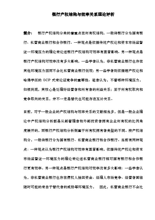 银行产权结构与效率关系理论评析