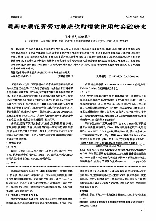 葡萄籽原花青素对肺癌放射增敏作用的实验研究