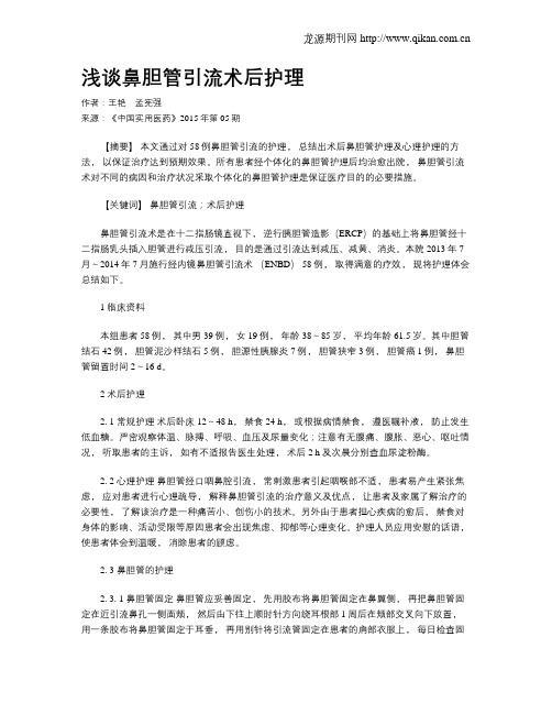 浅谈鼻胆管引流术后护理