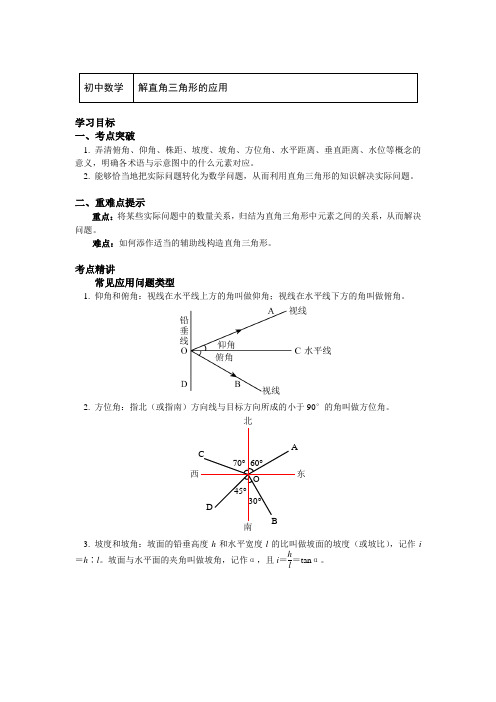 人教版九年级数学下册知识讲义-28.2解直角三角形的应用(附练习及答案)-