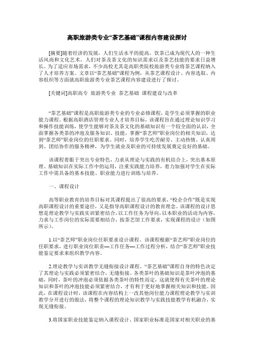 高职旅游类专业“茶艺基础”课程内容建设探讨