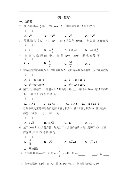 高二数学必修五《等比数列》专项练习题(可编辑修改word版)