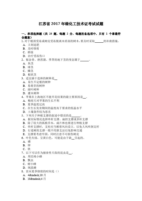 江苏省2017年绿化工技术证考试试题