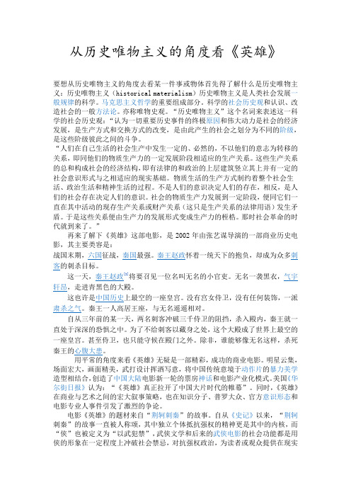 从历史唯物主义的角度看《英雄》