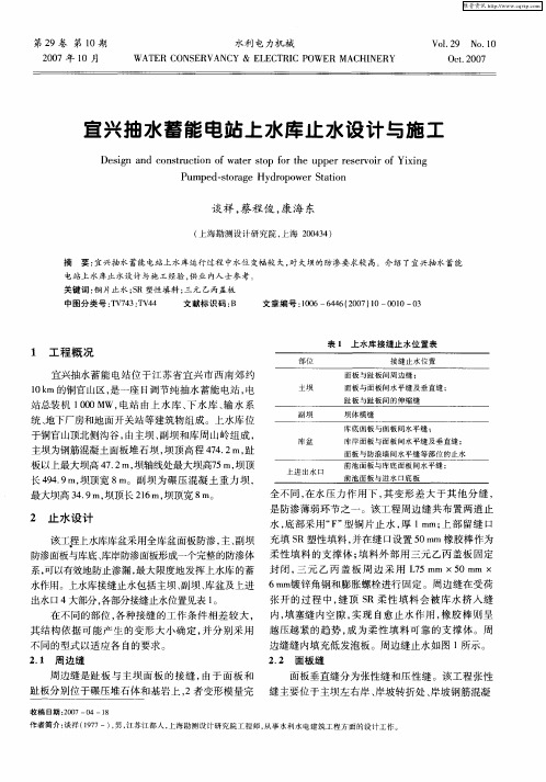 宜兴抽水蓄能电站上水库止水设计与施工