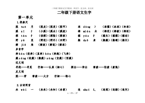 二年级下册语文生字组词、多音字、近义词、反义词