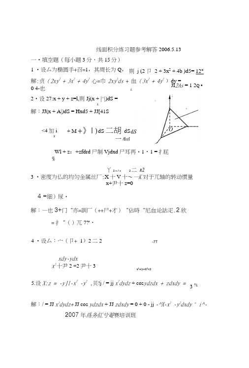 07高等数学竞赛培训班线面积分习题参考解答.doc