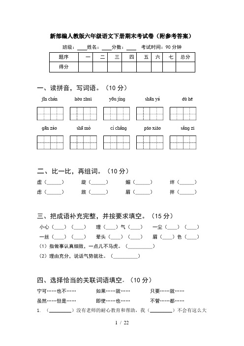 新部编人教版六年级语文下册期末考试卷附参考答案(4套)