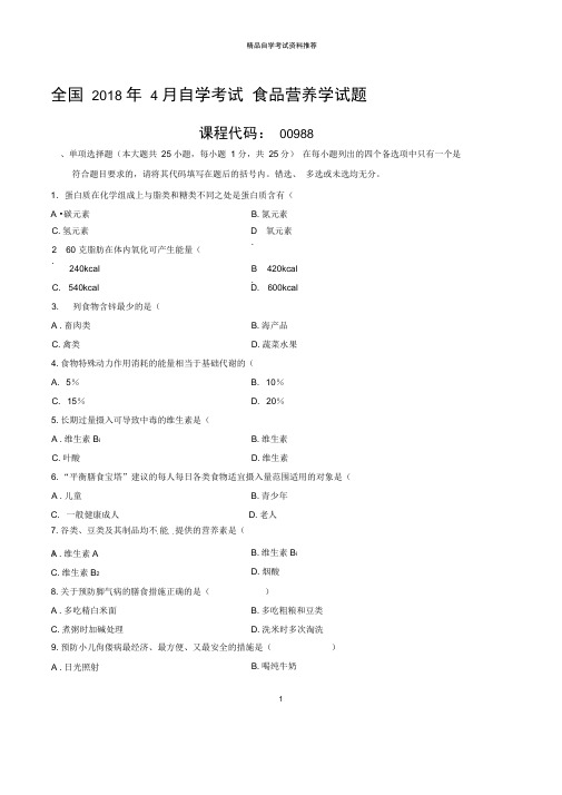 最新4月全国自学考试食品营养学试题及答案解析
