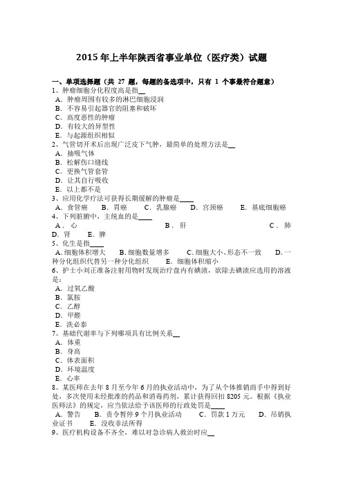 2015年上半年陕西省事业单位(医疗类)试题