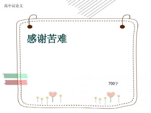 高中议论文《感谢苦难》700字(共10张ppt)