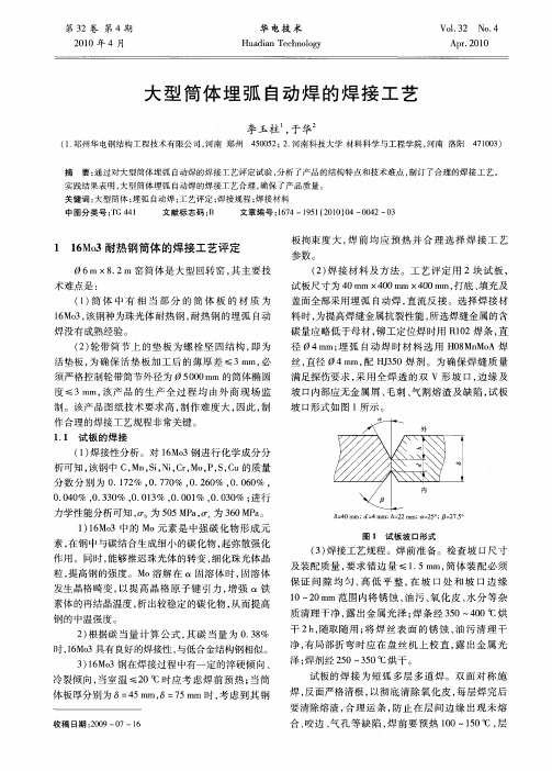 大型筒体埋弧自动焊的焊接工艺