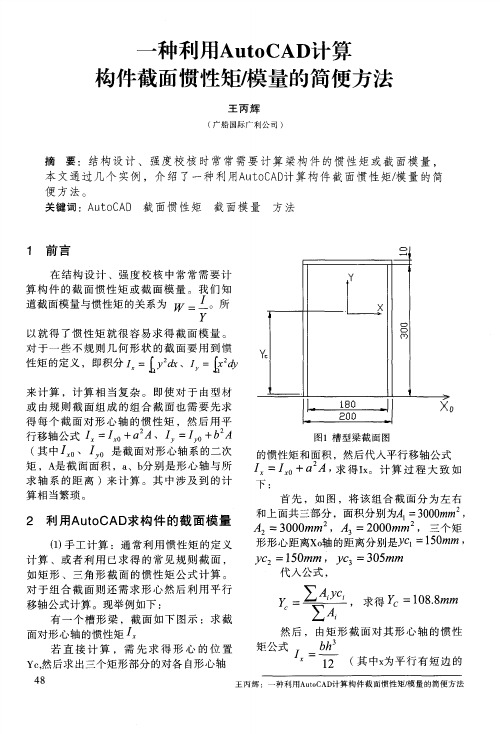 一种利用AutoCAD计算构件截面惯性矩膜量的简便方法