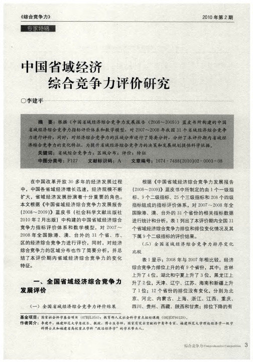中国省域经济综合竞争力评价研究