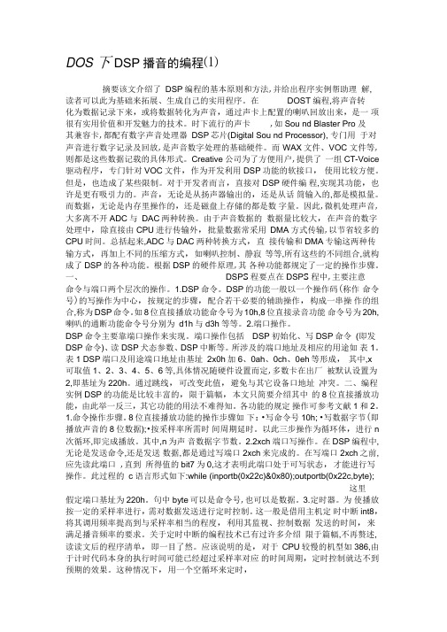 DOS下DSP播音的编程(1)(精)
