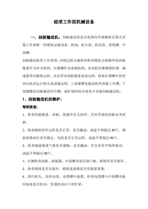 综采工作面机械设备