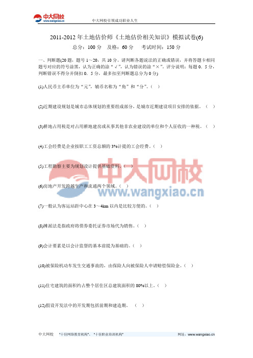 2011-2012年土地估价师《土地估价相关知识》模拟试卷(6)-中大网校