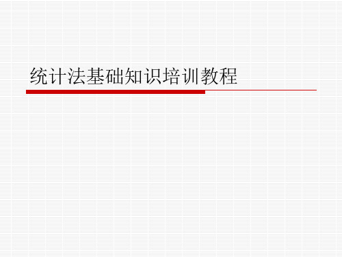 统计法基础知识培训教程