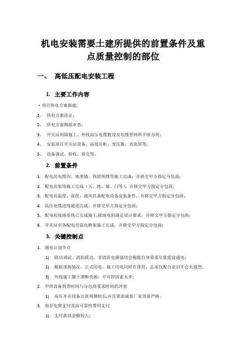 机电安装需要土建所提供的前置条件及重点质量控制的部位