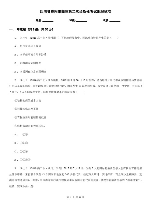 四川省资阳市高三第二次诊断性考试地理试卷