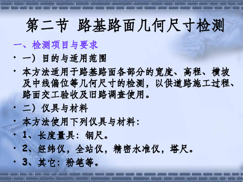 路基路面几何尺寸检测ppt课件