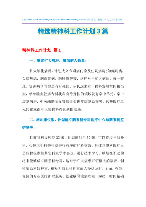 2021年精选精神科工作计划3篇