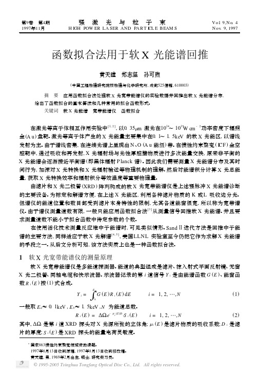 函数拟合法用于软X光能谱回推