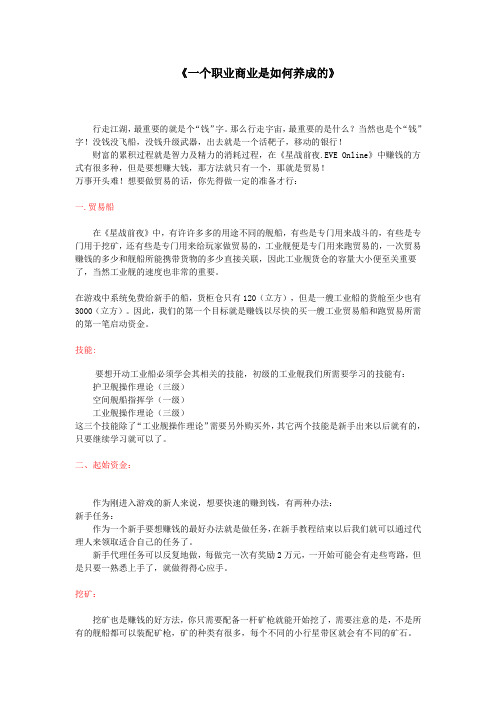 EVE职业商人的攻略