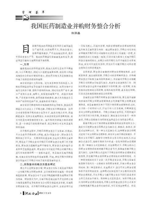 我国医药制造业并购财务整合分析