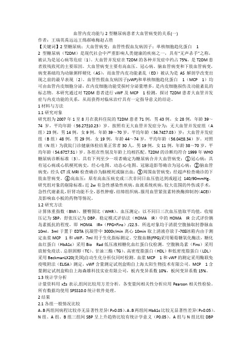 血管内皮功能与2型糖尿病患者大血管病变的关系(一)